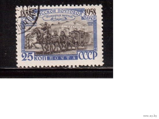 СССР-1958, (Заг.2111)  гаш.(с клеем), 100-лет русской марке,