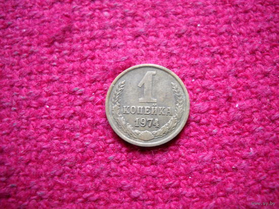 1 копейка 1974 г.