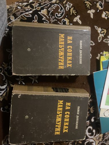 Павел Далецкий. На сопках Маньчжурии. В 2 томах. 1951 г.