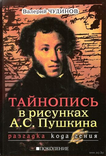 Чудинов В.А. "Тайнопись в рисунках А.С.Пушкина"