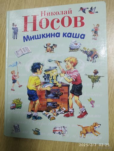 Мишкина каша: Рассказы / Носов Н. Н. (Л).