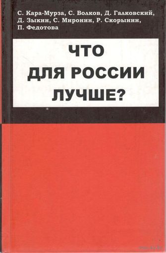 Кара-Мурза С.Г. и др. "Что для России лучше?"
