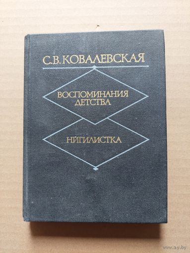 Софья Ковалевская. Воспоминания детства. - II