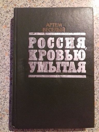 Россия кровью умытая.Артем веселый.