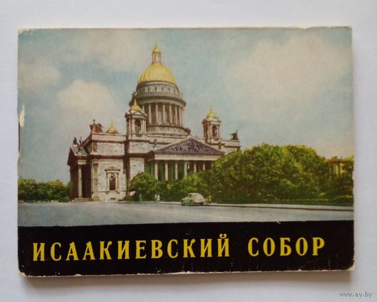Альбом Исаакиевский собор 1966 г.