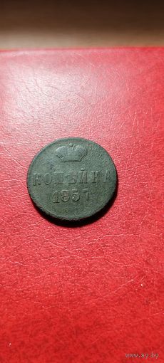 Копейка 1857 год.