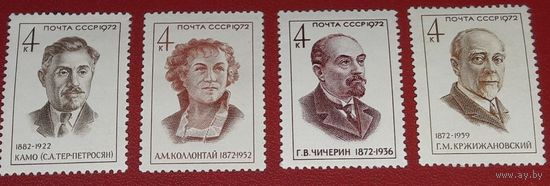 СССР 1972 Партийные деятели Кржижановский, Коллонтай, Чичерин, Камо. Полная серия **