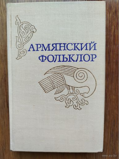 Армянский фольклор