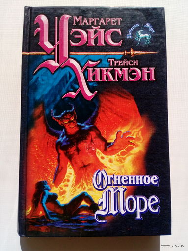 Огненное море // Серия: 	Знак Единорога