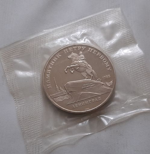 5 рублей 1988 г. Памятник Петру Первому в Ленинграде