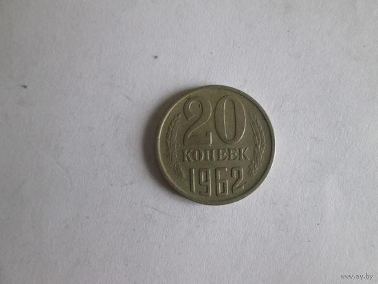 20 копеек 1962 года.