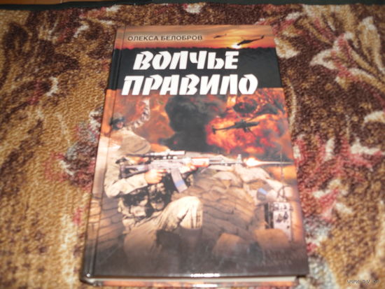 О.Белобров.Волчье правило.