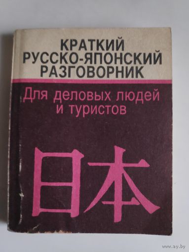 Краткий русско-японский разговорник. Для деловых людей и туристов.