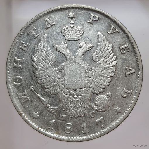 Рубль 1817 ПС гладкое поле с остатками блеска в защищенных местах. Более 30 лотов с рубля