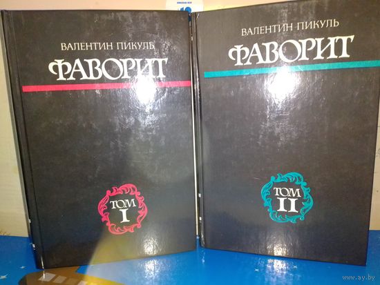 ВАЛЕНТИН ПИКУЛЬ. ФАВОРИТ. Т.Т.1-2.
