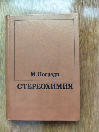 Стереохимия (основные понятия и приложения)