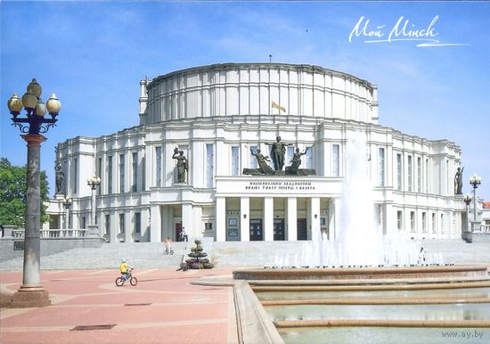 Беларусь 2022 Мой Минск театр оперы и балета