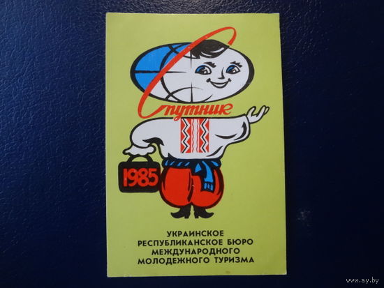 Календарик 1985 г.  Спутник.