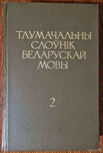 Тлумачальны слоўнік беларускай мовы. Том 2. Літары Г-К. 1978 год. Вялікі фармат.