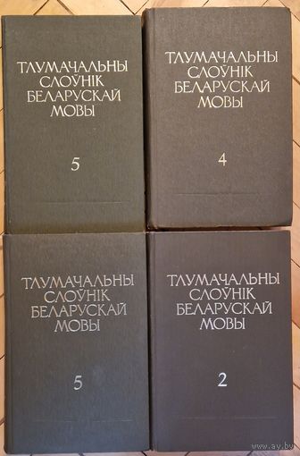 Кошт за чатыры тамы. Тлумачальны слоўнік беларускай мовы.  Тамы 2; 4; 5 кніга 1; 5 кніга 2. Вялікі фармат.