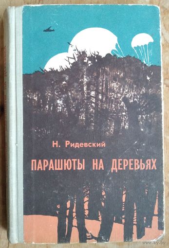 Н.Ридевский. Парашюты на деревьях.