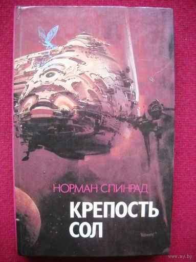 Норман Спинрад. Крепость Сол. 1993 г.