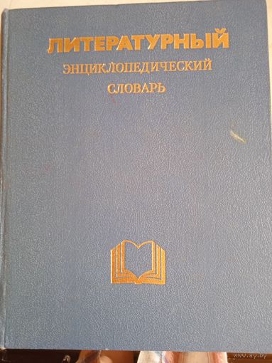 Литературный энциклопедический словарь