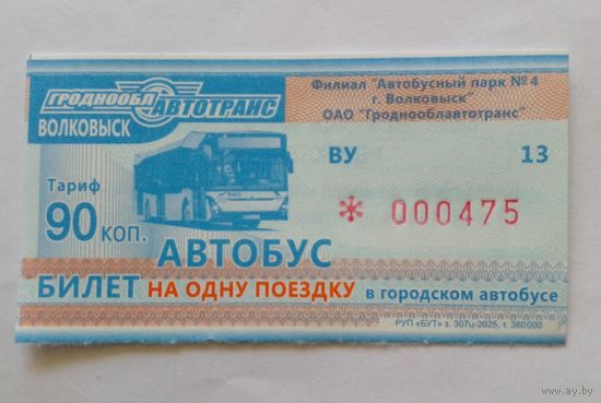 Новый билет на одну поездку.Волковыск.Серия ВУ
