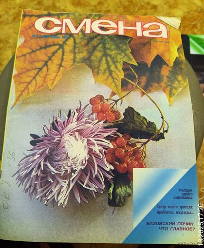 СМЕНА.Номер 21,ноябрь 1986г..Литературно-художественный и общественно-политический журнал ЦК ВЛКСМ.