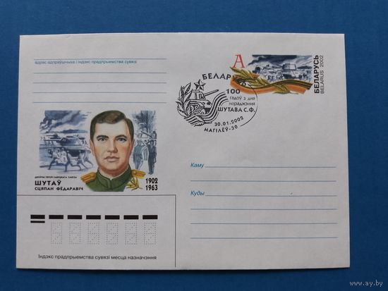 СГ Беларусь. ОМ. 2002. 100 лет Шутову С.Ф. Оригинальная марка