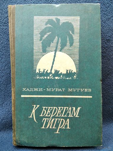 Хаджи-Мурат Мугуев. К берегам Тигра. Кукла госпожи Барк