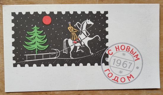 Мухин Д. С Новым годом. 1966 г. Чистая. Миниформат.