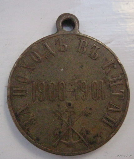 Медаль за поход в Китай бронза.