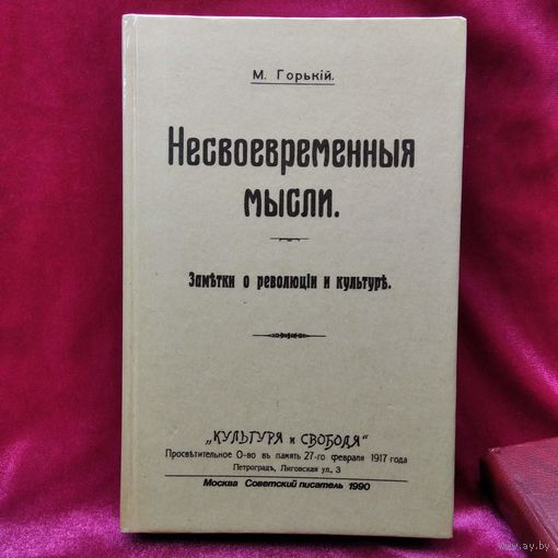 М. Горький. Несвоевременныя мысли. Заметки о революции и культуре