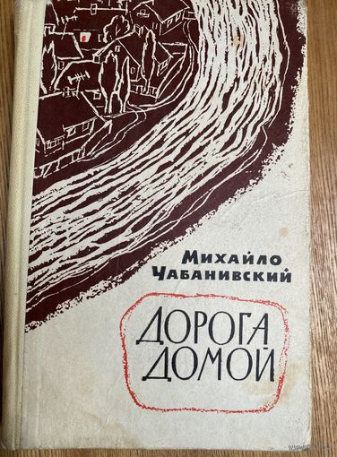 Михайло Чабанивский.Дорога домой