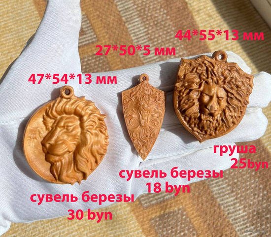 Медальон резной, подвеска, брелок Лев Сувель березы, груша Цена разная