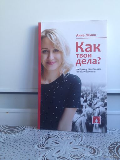 Анна Лелик. Как твои дела? Недуги и синдромы нашего времени. Господь - лучший педагог. Его уроки продуманы со знанием наших возможностей, этапов нашего развития и уникальных особенностей наших душ.