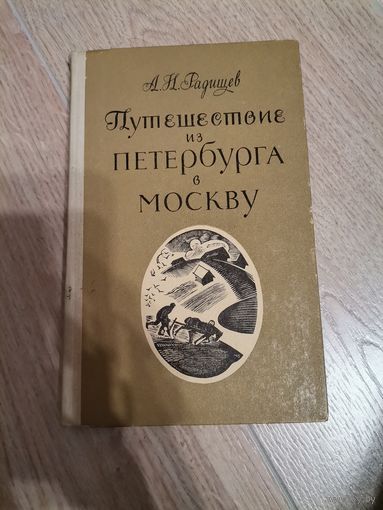 А. И. Радищев "Путешествие из Петербурга в Москву" 1970