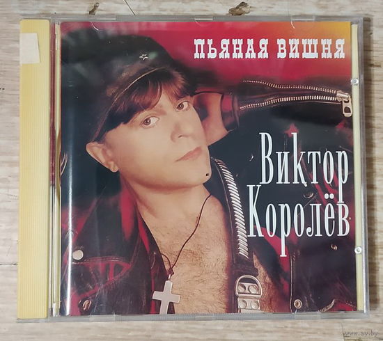 CD,(Русские) Виктор Королёв – Пьяная Вишня