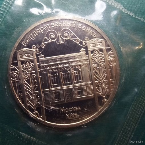 Государственный банк 5 рублей 1991. Пруф