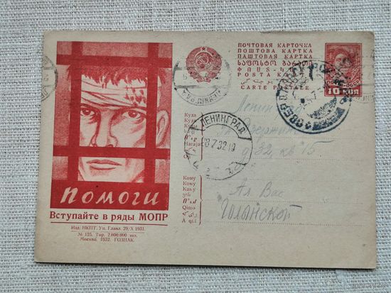 Почтовая агитационная карточка 1931 Помоги ..вступай в ряды МОПР