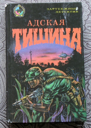 Адская тишина. Сборник зарубежных детективов.