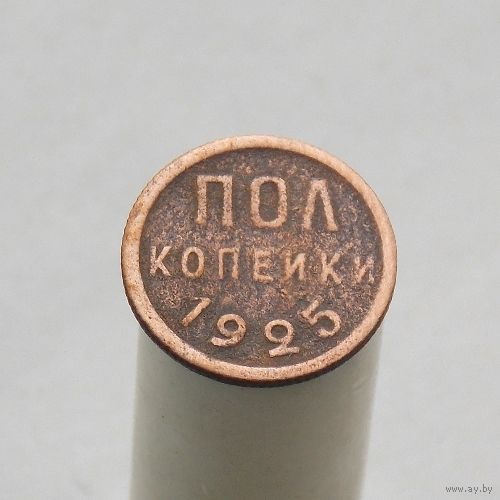 Пол копейки 1925