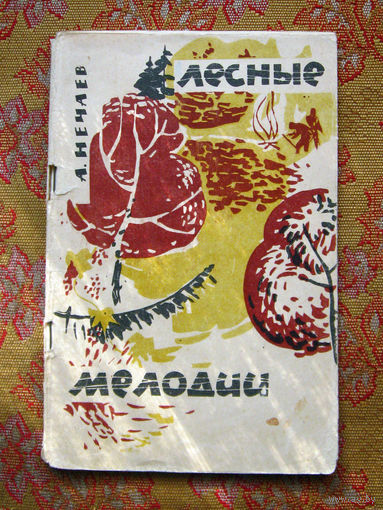 А. Нечаев Лесные мелодии