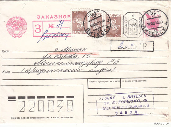 Провизорий. Беларусь. Витебск. 1 руб 87 коп. Заказное письмо в Минск 12.02.93.
