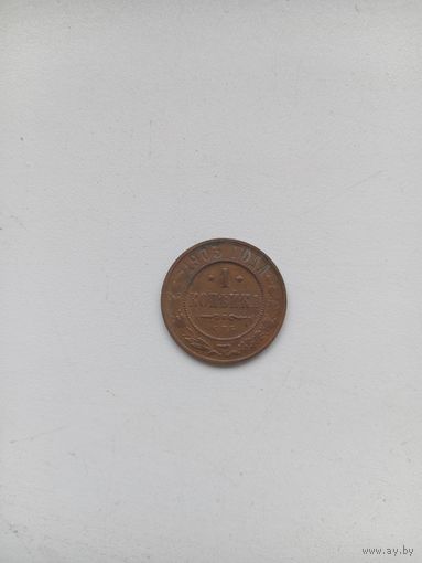 1 копейка 1903 год