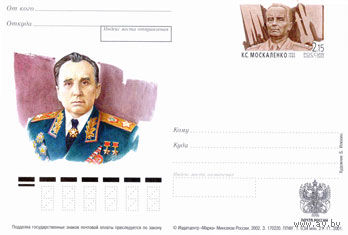 Россия. 2002. ПК с ОМ. 100 со дня рождения К.С. Москаленко, Маршала Советского Союза.