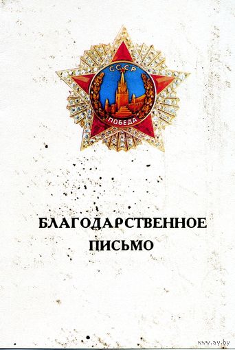 КНИГА,  БЛАГОДАРСТВЕННОЕ ПИСЬМО, за  оригинальными подписями Б.НЕМЦОВА, Склярова и др