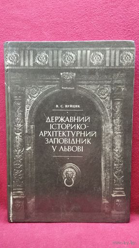 В. Вуйцик. Державний історико-архітектурний заповідник у Львові // Львовский государственный историко-архитектурный заповедник // Книга на украинском языке