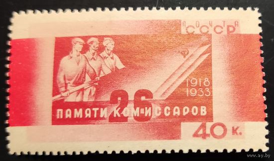 СССР-1933 Памяти 26 бакинских комиссаров